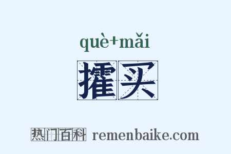 攉买是什么意思的图片